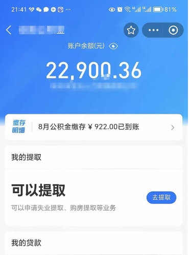 菏泽公积金套现24小时微信（菏泽公积金微信提现怎么操作）