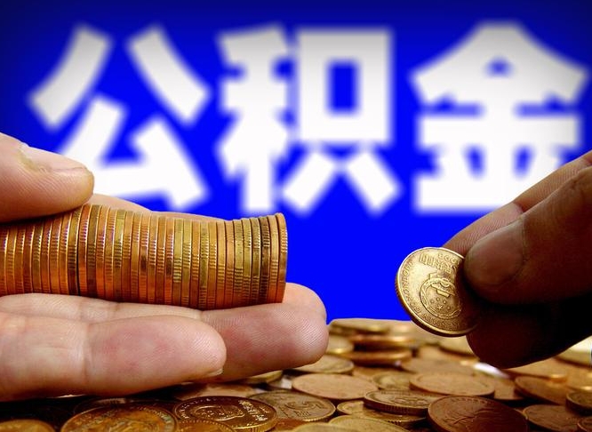菏泽为啥公积金黄牛可以取出来呢（菏泽公积金可以自愿提取了）